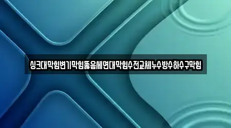 싱크대막힘변기막힘뚫음세면대막힘수전교체누수방수하수구막힘