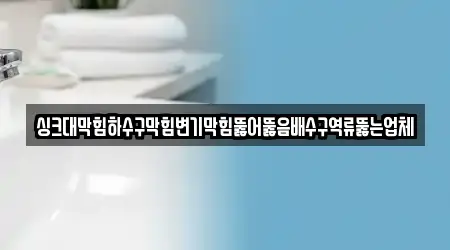 서구 충무동1가에서 싱크대뚫음 17곳을 업체 보기
