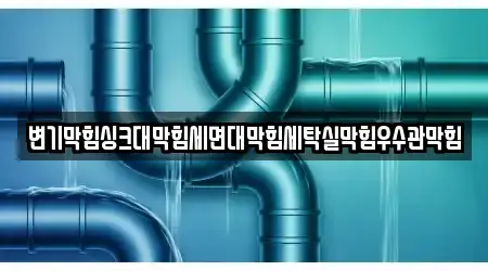 변기막힘싱크대막힘세면대막힘세탁실막힘우수관막힘