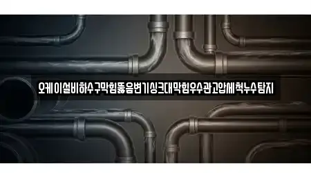 오케이설비하수구막힘뚫음변기싱크대막힘우수관고압세척누수탐지