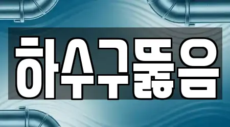 하수구뚫음