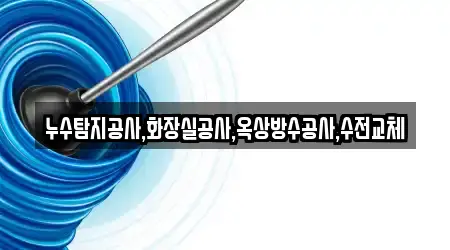 누수탐지공사,화장실공사,옥상방수공사,수전교체