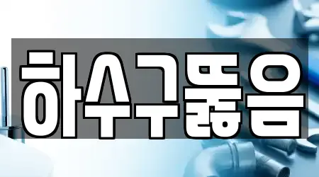 하수구뚫음