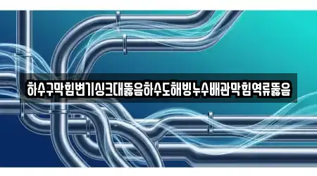 서울 노원구 하계동 싱크대뚫음 21곳 상세 지도