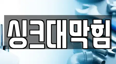 싱크대막힘