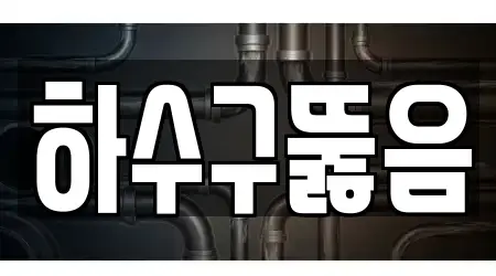하수구뚫음