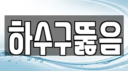 4곳 하수구 뚫음 서울 영등포구 당산동6가 위치