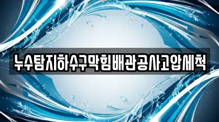 누수탐지하수구막힘배관공사고압세척