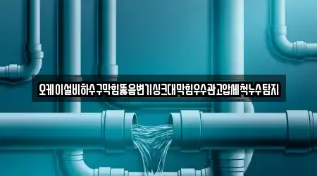 오케이설비하수구막힘뚫음변기싱크대막힘우수관고압세척누수탐지