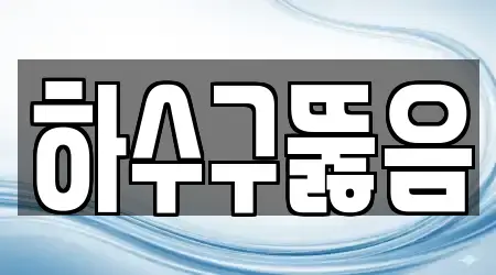 서울 은평구 진관동 하수구뚫음 12곳 지도 모음