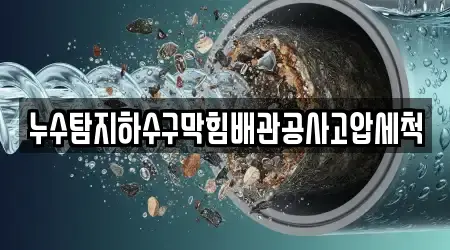 누수탐지하수구막힘배관공사고압세척