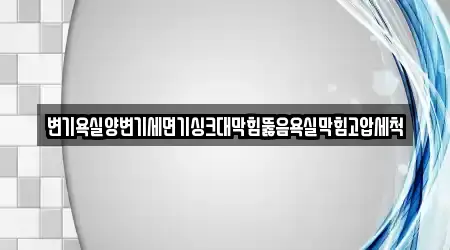 변기욕실양변기세면기싱크대막힘뚫음욕실막힘고압세척