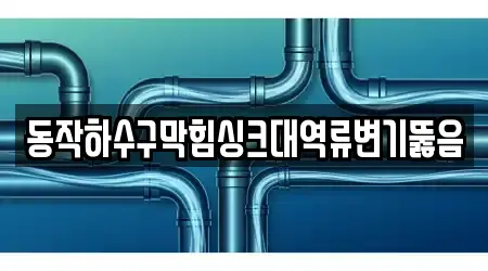 5곳 서울특별시 동작구 상도1동 변기 뚫음, 가이드 보기