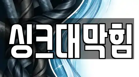 서울특별시 삼선동1가 싱크대 막힘 추천 5 지도 서울특별시 삼선동1가 싱크대 막힘 추천 5 지도