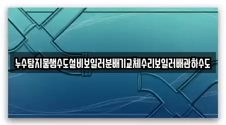 누수탐지 독점 서울특별시 용산구 산천동 15 정보