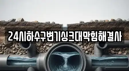 24시하수구변기싱크대막힘해결사