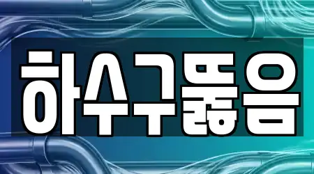 하수구뚫음