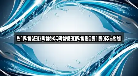 변기막힘싱크대막힘하수구막힘씽크대막힘뚫음뚫기뚫어주는업체