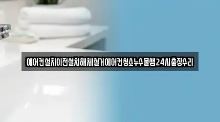 에어컨설치이전설치해체철거에어컨청소누수물샘24시출장수리