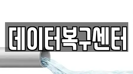 데이터복구센터