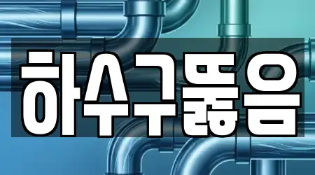 하수구뚫음