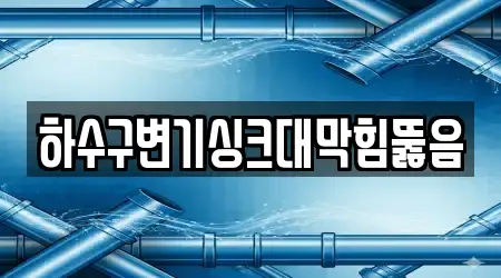 5곳 서울특별시 회기동 싱크대 뚫음, 업체 보기