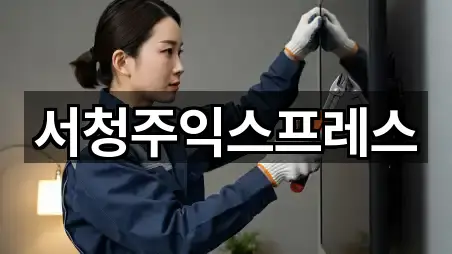 서청주익스프레스