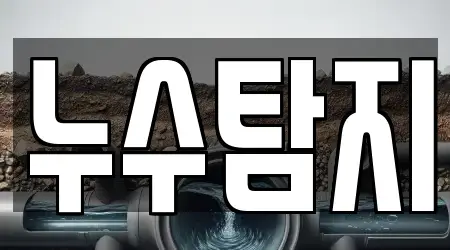 누수탐지