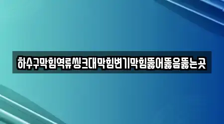 하수구막힘역류씽크대막힘변기막힘뚫어뚫음뚫는곳