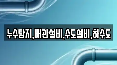 누수탐지,배관설비,수도설비,하수도