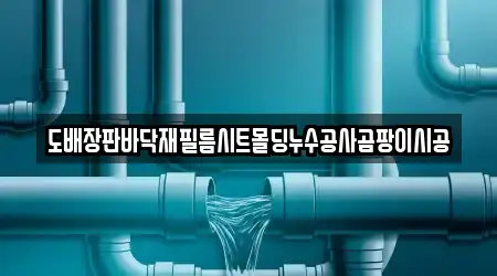 도배장판바닥재필름시트몰딩누수공사곰팡이시공