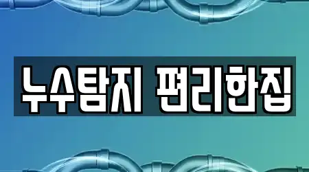 누수탐지 편리한집