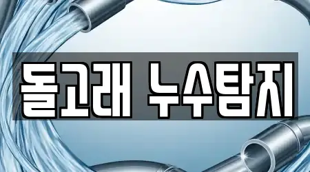 돌고래 누수탐지