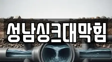 성남싱크대막힘