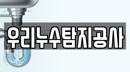 우리누수탐지공사