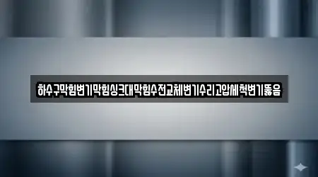 하수구막힘변기막힘싱크대막힘수전교체변기수리고압세척변기뚫음