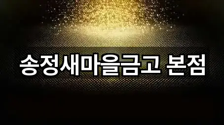 강원특별자치도 강릉 송정동 대출 상세 비교 5곳