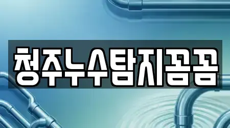 청주누수탐지꼼꼼