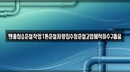 맨홀청소준설작업1톤준설차량집수정준설고압세척하수구뚫음