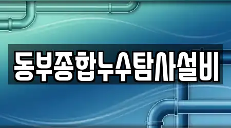 동부종합누수탐사설비