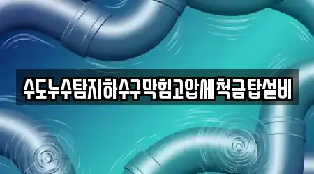 수도누수탐지하수구막힘고압세척금탑설비