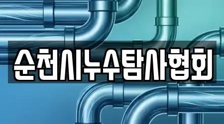 순천시누수탐사협회