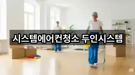 서울특별시 용산구 서빙고동 청소업체 최신 리스트 5곳