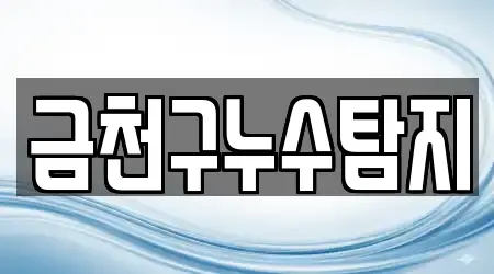 금천구누수탐지