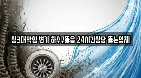 싱크대막힘 변기 하수구뚫음 24시간상담 뚫는업체