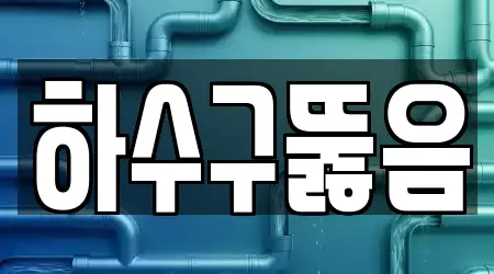 19곳 시흥동 하수구뚫음,변기막힘,변기뚫음,누수,싱크대뚫음, 지도 보기
