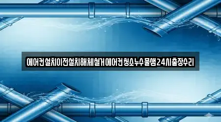 에어컨설치이전설치해체철거에어컨청소누수물샘24시출장수리