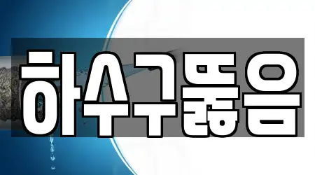 하수구뚫음