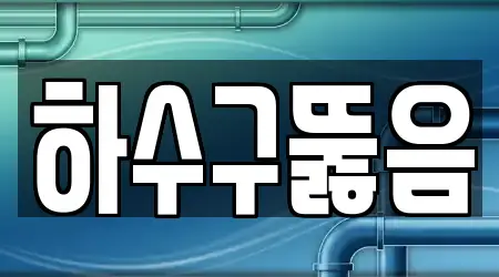 하수구뚫음