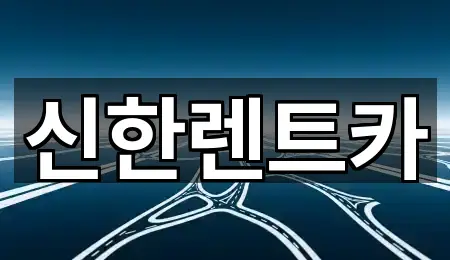 경남 창원 마산합포구 동성동 렌트카 실시간 상담 5곳